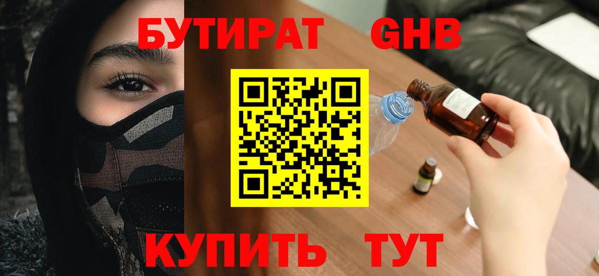БУТИРАТ бутандиол  Вход с VPN  Россия 